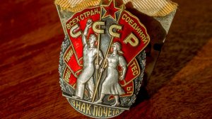 Орден «Знак Почета»