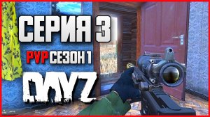 3 Серия | Путь выжившего | Server STEREOTYPE - ПВП Сезон  | DayZ 1.26 | Зима