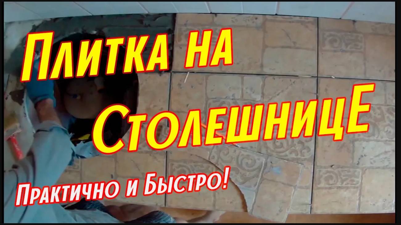Меняем Столешницу за 2 МИНУТЫ!