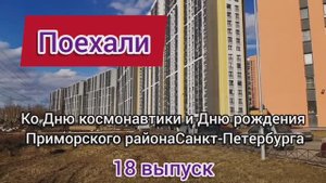 Поехали, 18 выпуск
Ул. Лидии Зверевой, сквер им. Льва Мациевича
