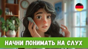 Обучающий Рассказ на Немецком с Переводом | Немецкий на слух | A2-B1