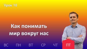 10 урок | 06.12 - Как понимать мир вокруг нас | Субботняя школа день за днём