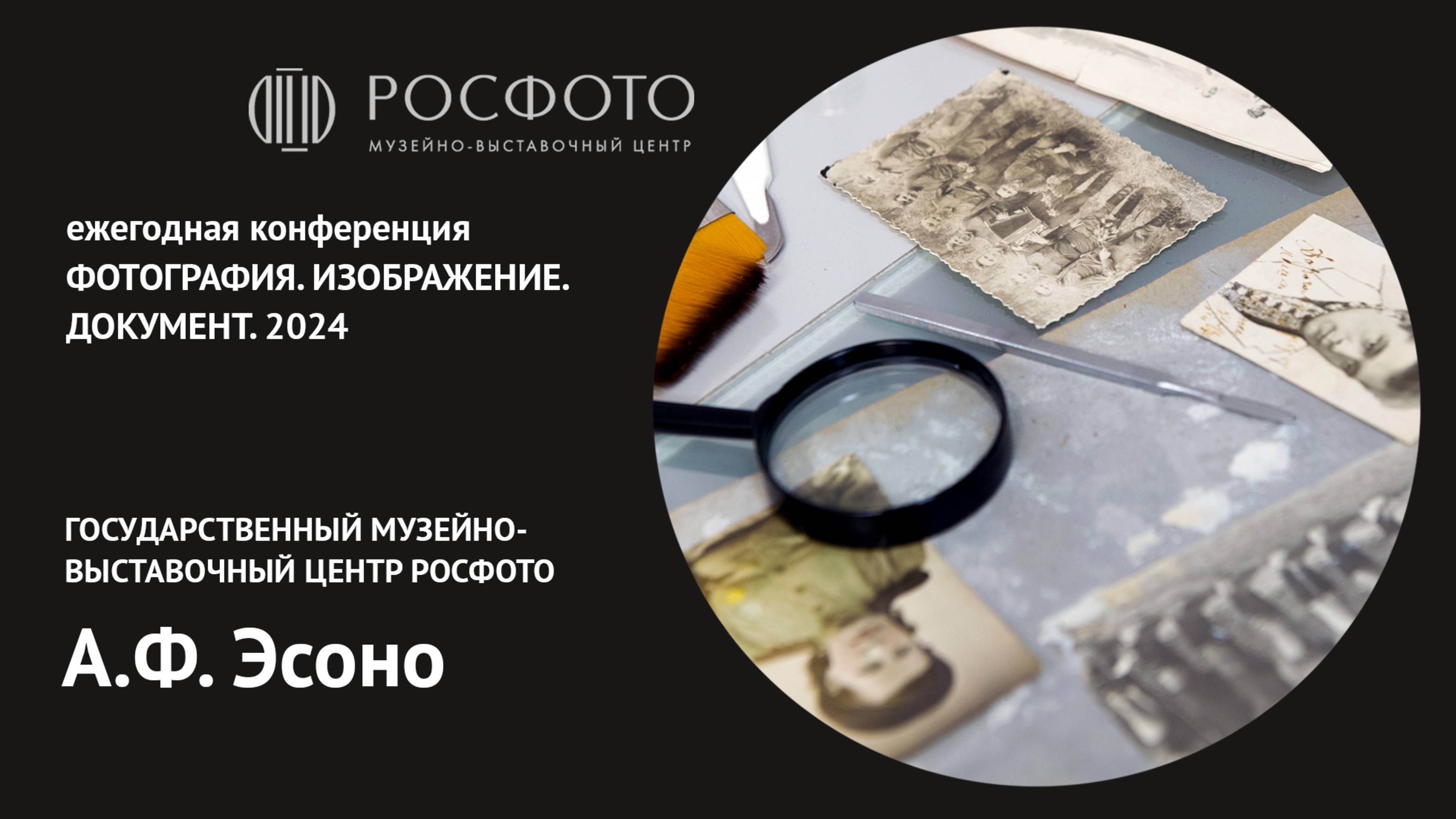 Ежегодная конференция «Фотография. Изображение. Документ». День первый. Доклад VI. 2024