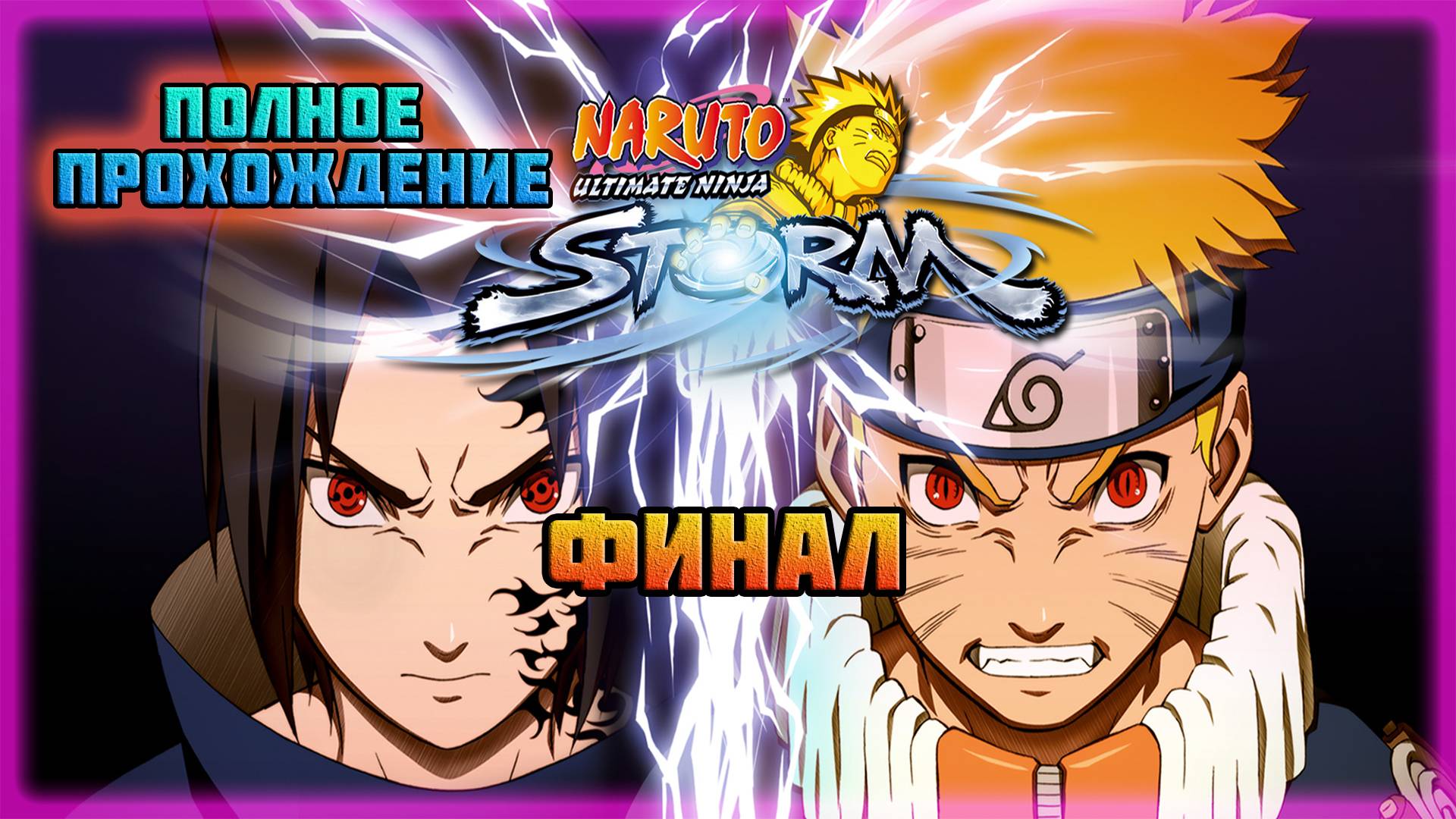 Naruto: Ultimate Ninja Storm (PC)-Опасный Кимимаро и Битва с Саске: Финал.