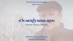 Молодежный поэтический фестиваль «Он между нами жил» памяти Николая Абрамова