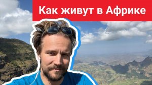 Как живут в Африке