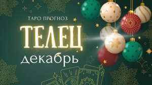 ТЕЛЕЦ ❤️ декабрь 2024✨ ТАРО ПРОГНОЗ ✨