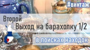 Второй поход по БАРАХОЛКАМ часть 1/2