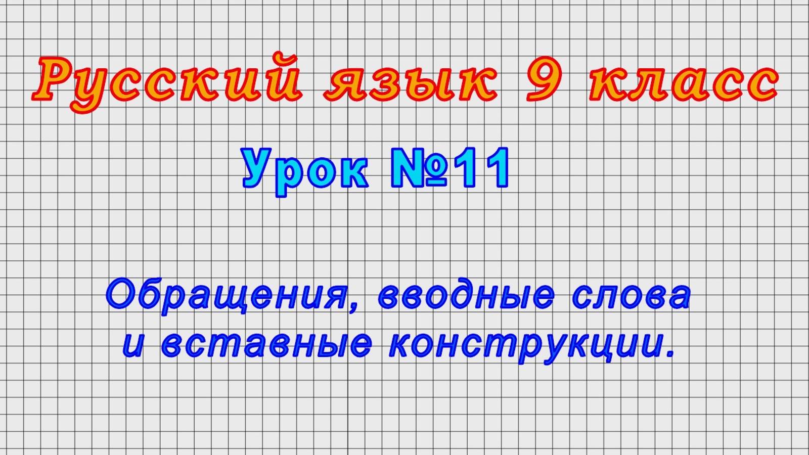 Русский язык 9 класс (Урок№11 - Обращения, вводные слова и вставные конструкции.)