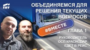 Объединяемся для решения текущих вопросов. Руководитель ОСП Краснодар едет в рейс (Глава 1)