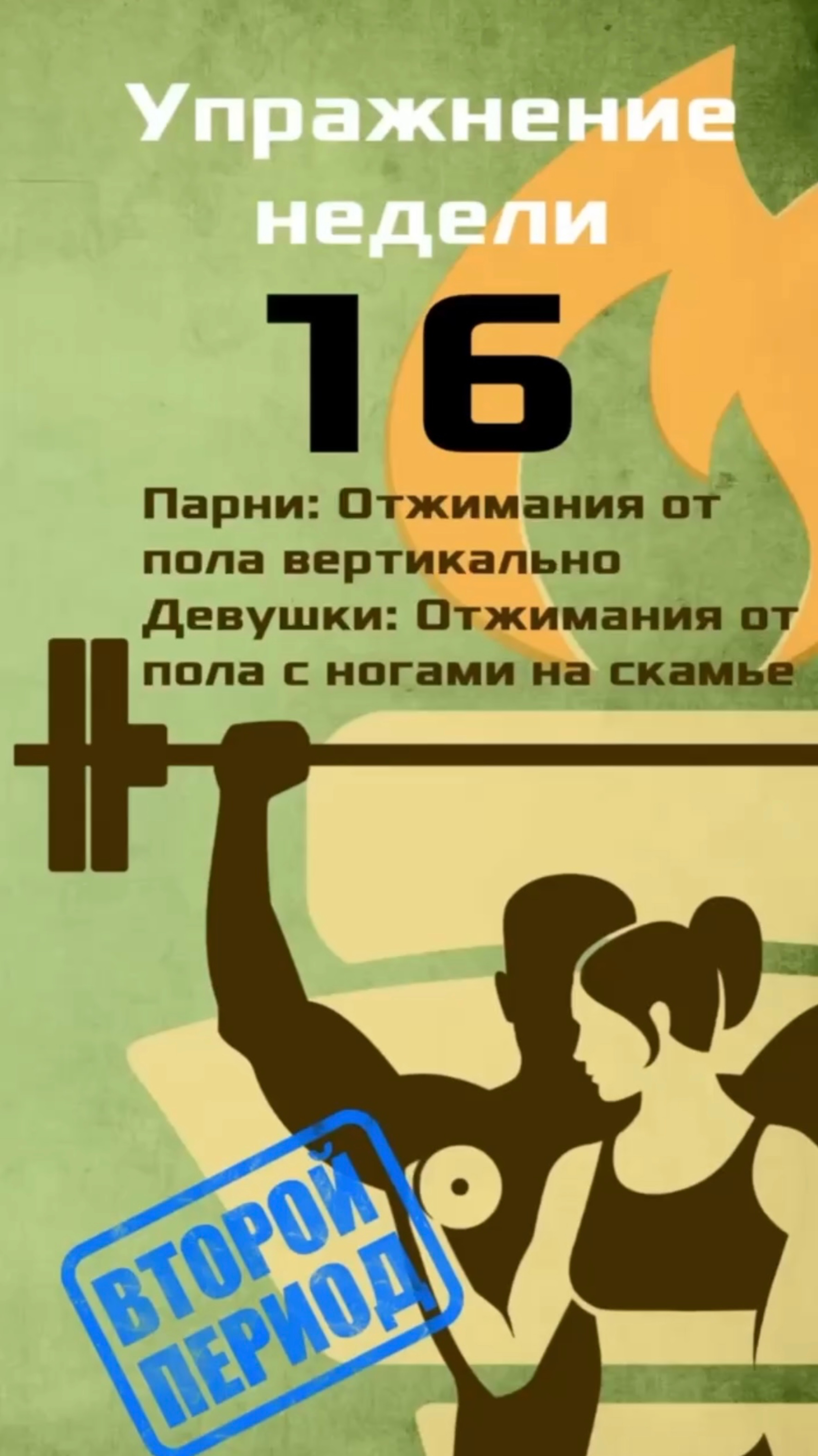 Упражнение номер 16 (вертикальные отжимания от пола)