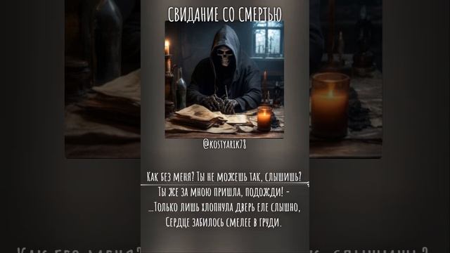 Свидание со смертью