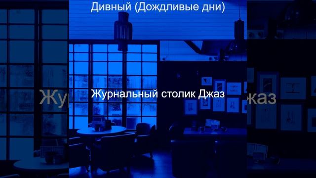 Моменты Дождливые дни