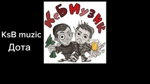 KsB muzic-Дота