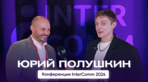 Юрий Полушкин, СИБУР - интервью на InterComm 2024