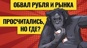 Спасаем рубли от девальвации / Хуже, чем турецкий сценарий: сможет ли Россия побороть инфляцию