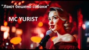 "Лают бешено собаки" - MC YURIST/ЭМСИ ЮРИСТ. Музыка для гурманов.