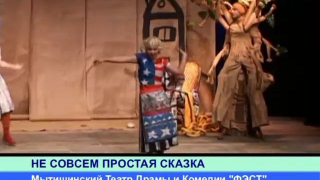 Не совсем простая сказка