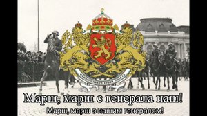 «Шуми Марица» («Шумить Мариця») — гімн Болгарського царства (1886-1947)