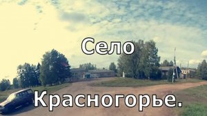 1) село Красногорье. Котельничский район. Вятка.