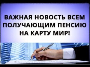 Важная новость всем получающим пенсию на КАРТУ МИР!