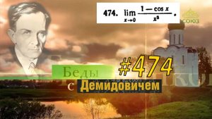 #474 номер 474 из Демидовича | Предел функции
