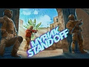 мувик standoff 2 слово пацана