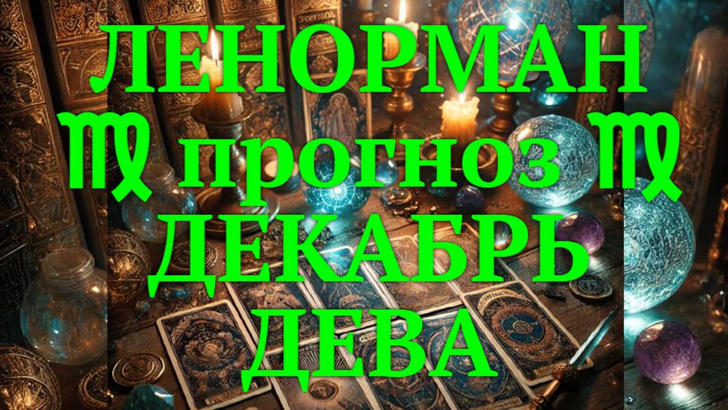 ЛЕНОРМАН-прогноз на ДЕКАБРЬ ♍️ ДЕВА 2024
