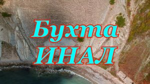 Где лучше остановиться в бухте Инал?