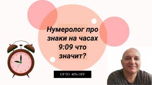 Нумеролог про знак 9:09 на часах, что значит?