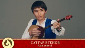 Саттар Егенов   "Ана өсиеті " Терме Хит 2021