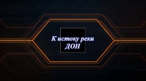 Автопутешествие Кострома - исток реки Дон