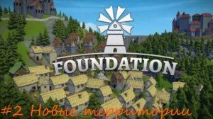 Foundation #2 Новая территория, новые профессии!!!