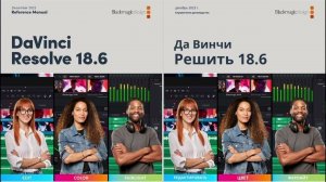 Справочное руководство DaVinci Resolve 18.6 PDF — скачать https://disk.yandex.by/d/UkuaxGXH5h4dxg