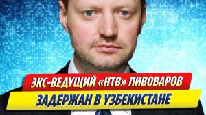 Новости Шоу-Бизнеса ★ Бывший ведущий НТВ Алексей Пивоваров задержан в Узбекистане