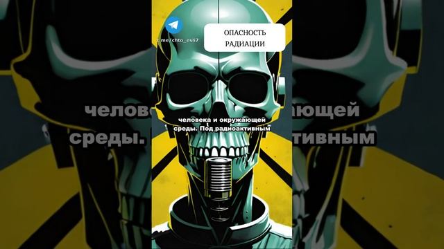 Опасность радиации #научпоп #радиация #радиационноезаражение #интересныефакты #чтоесли #факты