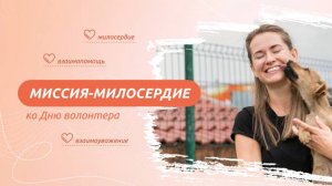 03-Миссия-милосердие. Ко дню волонтера