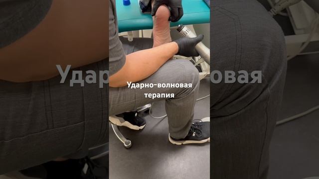 Ударно-волновая терапия #prpтерапия #лечебныймассаж #лечениеспины #пяточнаяшпора #больвсуставах