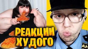 ТЫ ЖРЕШЬ А Я БАЗАРЮ | РЕАКЦИИ ХУДОГО НА ДИКИЕ МУКБАНГИ 🤮
