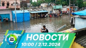Новости 10:00 от 2.12.2024