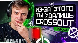 ЭТО КОНЕЦ CROSSOUT!? Ошибки, которые могут похоронить игру!