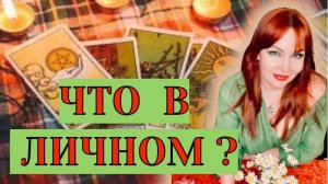 💯🔥Что сейчас происходит в Личной Жизни загаданного Мужчины?