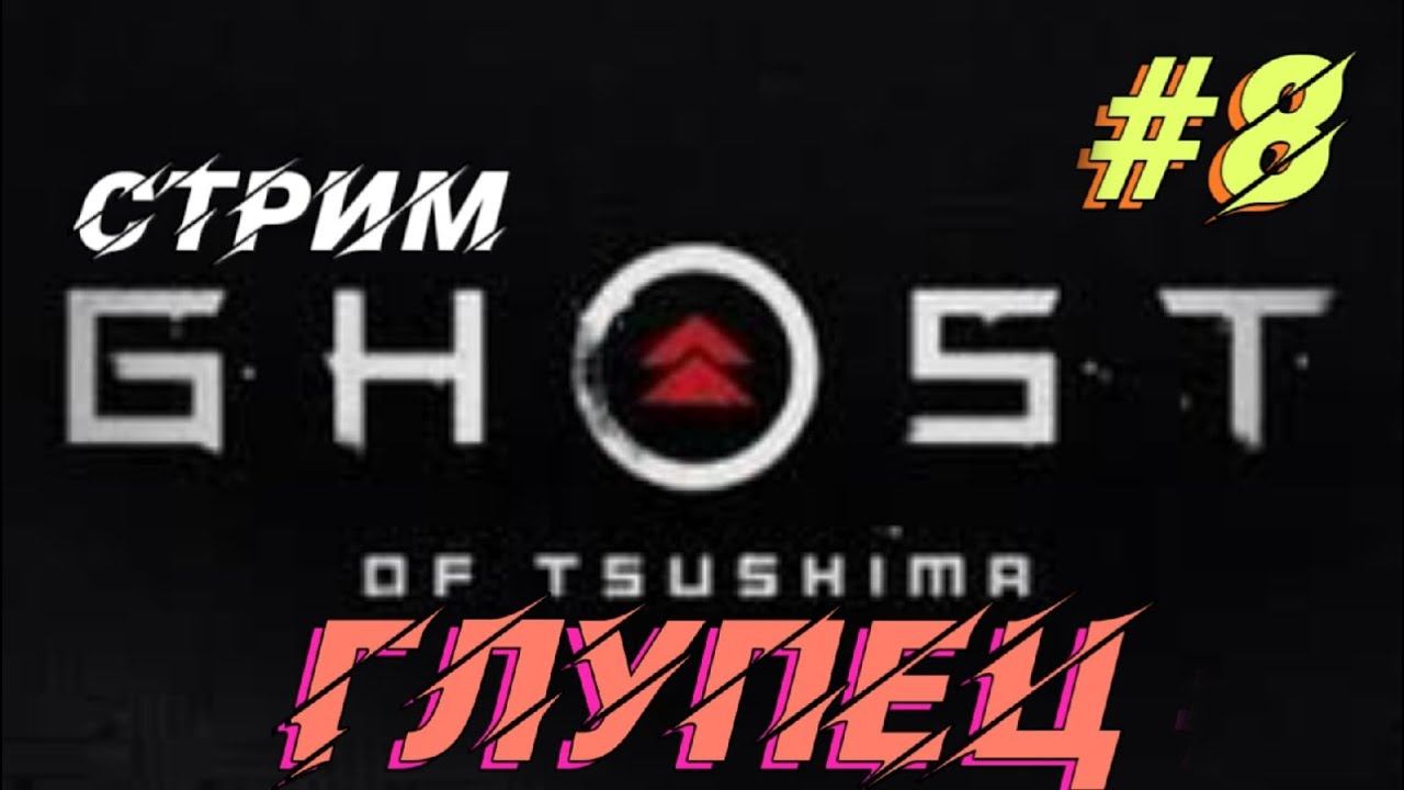 Ghost of Tsushima. Призрак  Цусимы. Глупец.  Прохождение  #  8