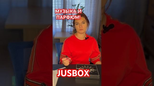 МУЗЫКА И ПАРФЮМ JUSBOX ,Италия           #парфюмерия #аромат #аромапутешествие #духи