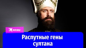 Великолепный султан Халит Эргенч