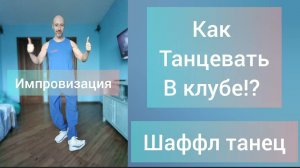 Как научиться танцевать!? Танцы в клубе и на вечеринке. Танцы для начинающих.