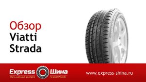 Видеообзор летней шины Viatti Strada от Express-Шины