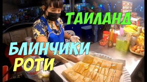 Уличная еда в Таиланде! Как готовят знаменитые блинчики роти (Roti, Banana Pancakes)?!