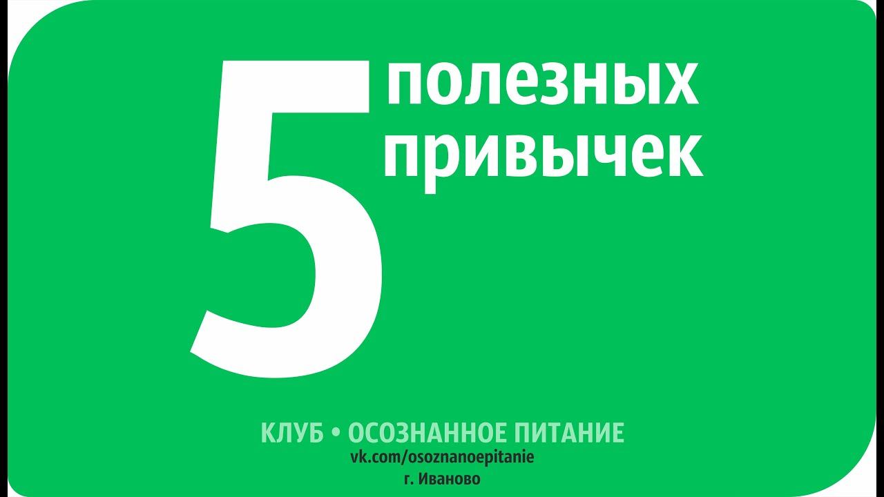 5 полезных привычек смотреть онлайн