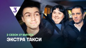 ЭКСТРА Такси, 2 сезон, 17 выпуск